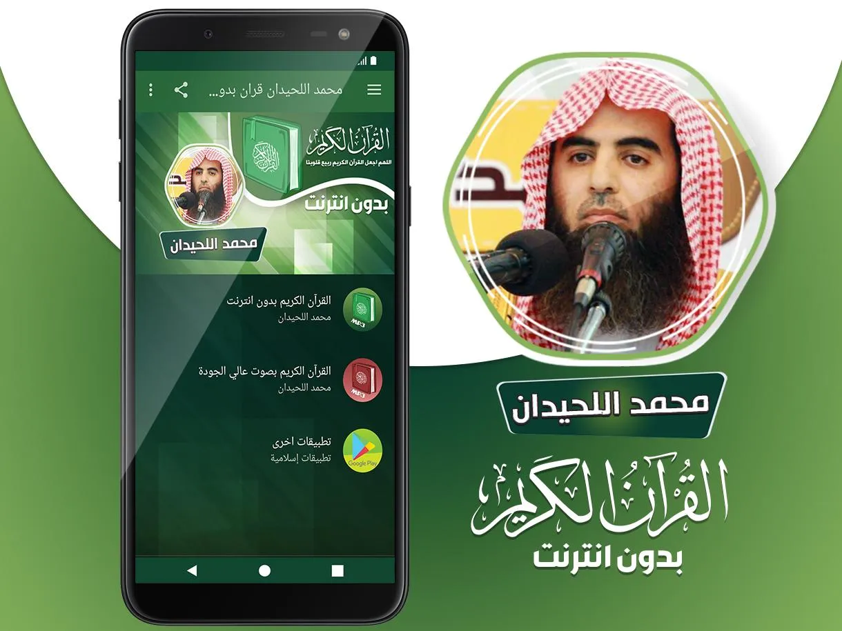 محمد اللحيدان القران بدون نت‎ | Indus Appstore | Screenshot