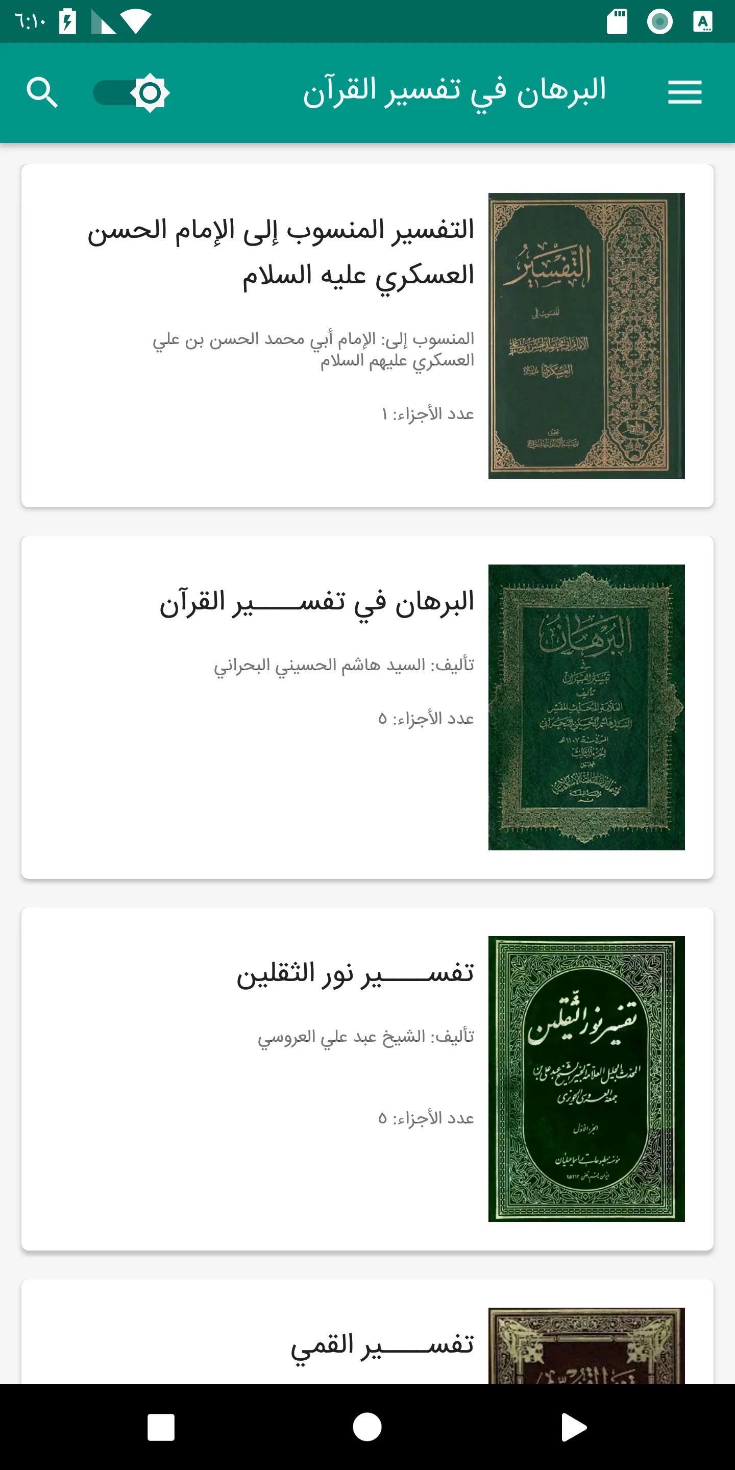 مكتبة حديث العترة عليهم السلام | Indus Appstore | Screenshot