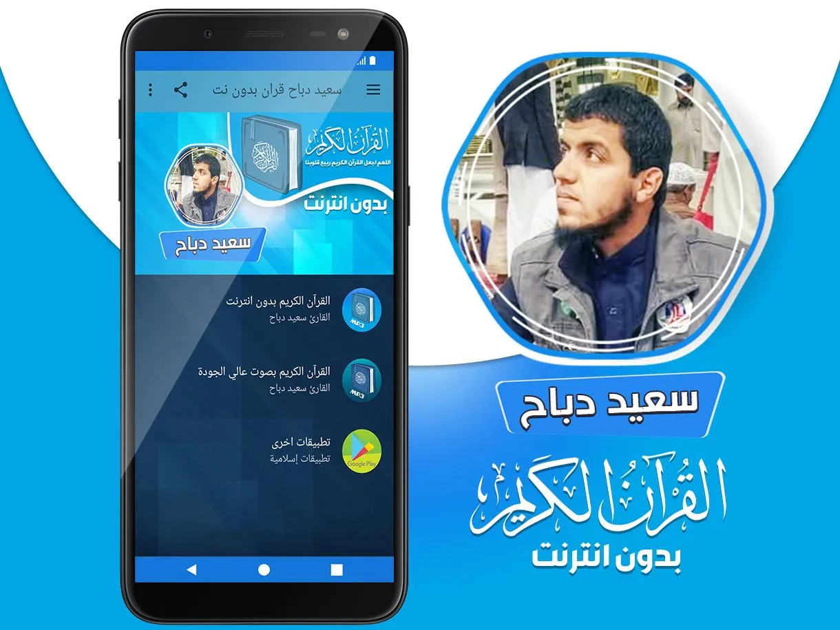 سعيد دباح القران بدون انترنت‎ | Indus Appstore | Screenshot