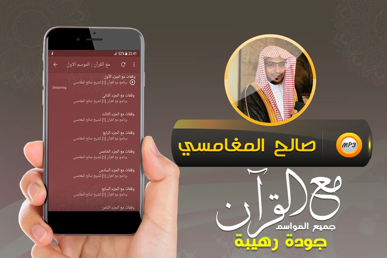 تفسير قرآن كريم صالح المغامسي | Indus Appstore | Screenshot