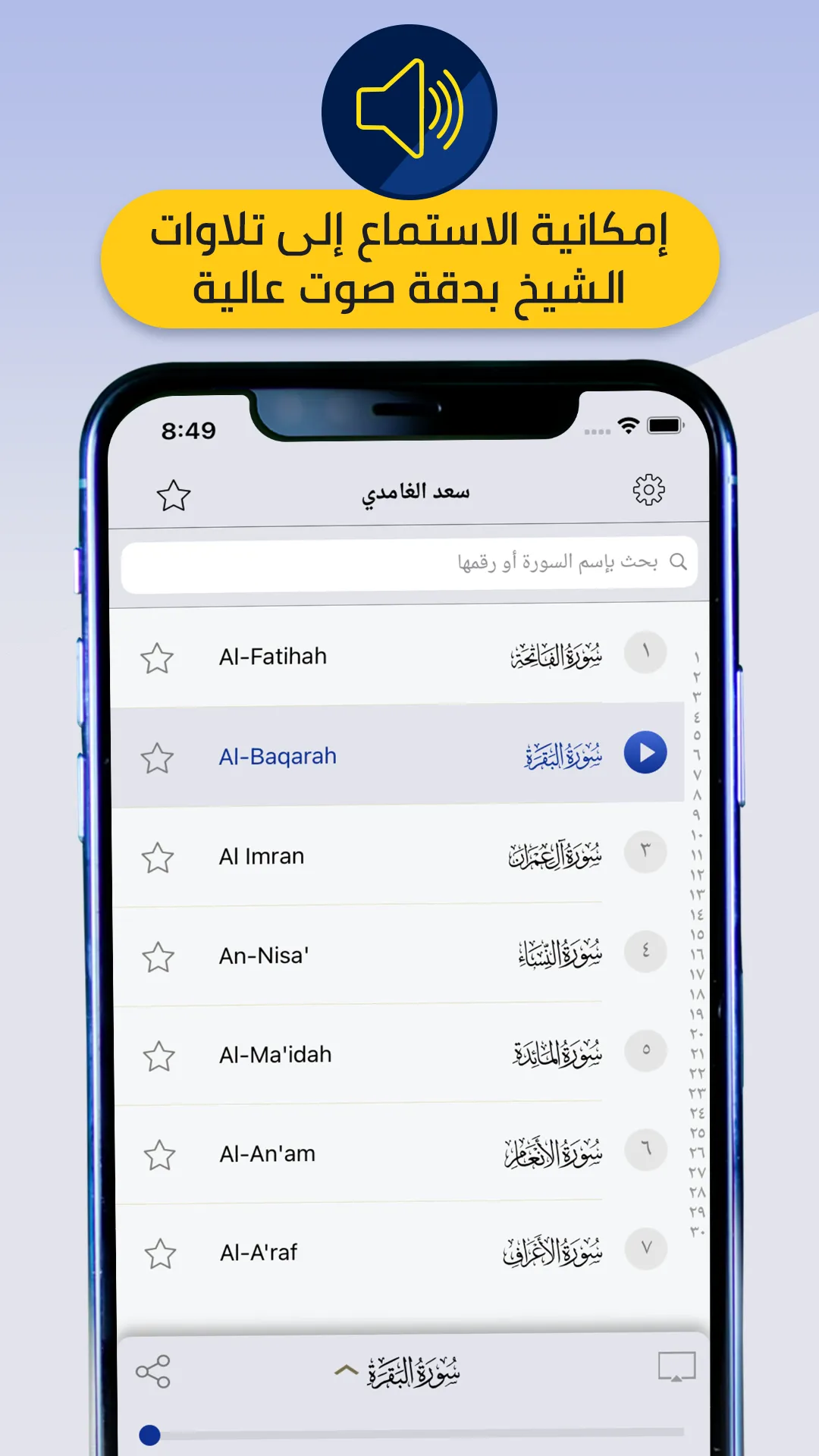 تلاوات الشيخ سعد الغامدي Saad  | Indus Appstore | Screenshot