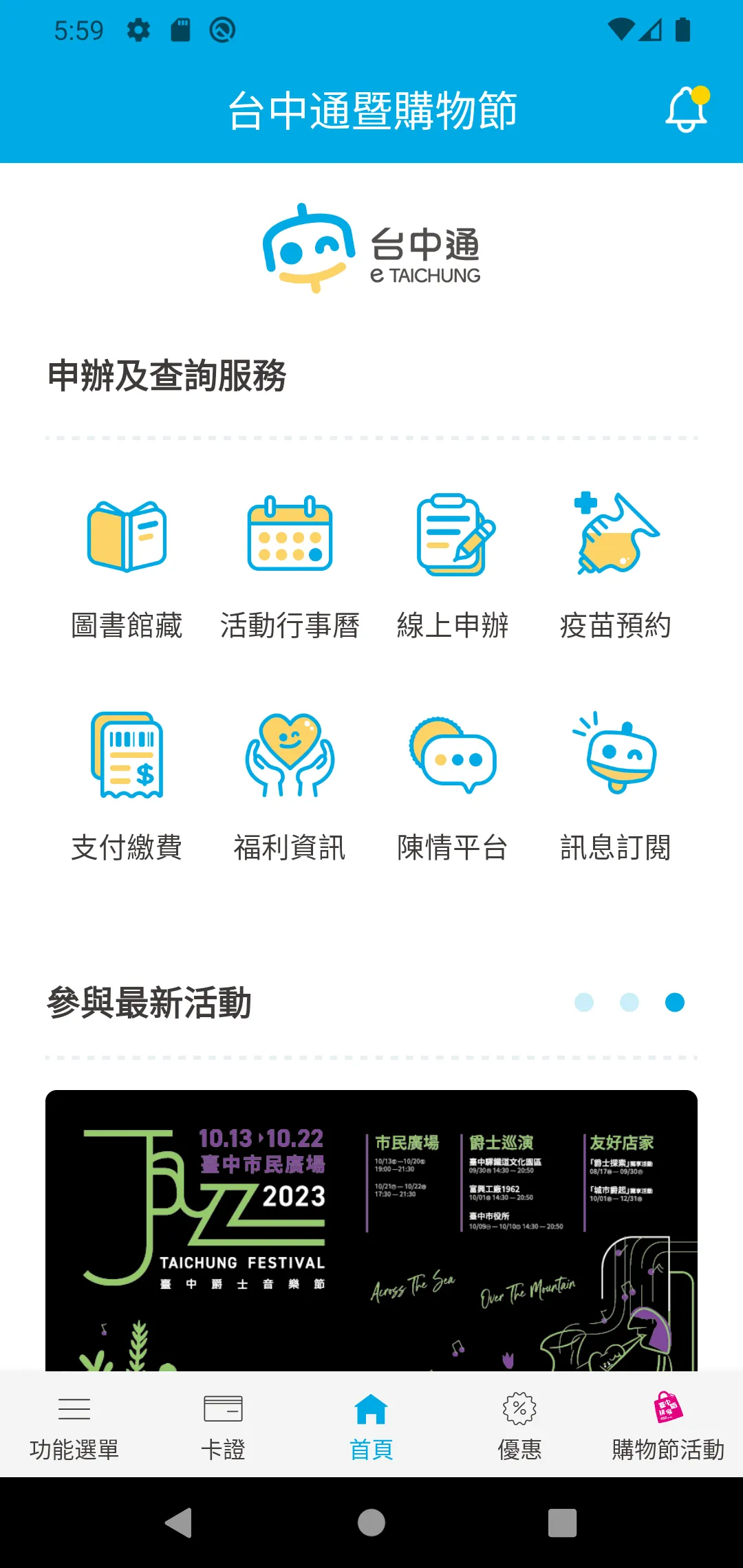 台中通暨購物節 | Indus Appstore | Screenshot