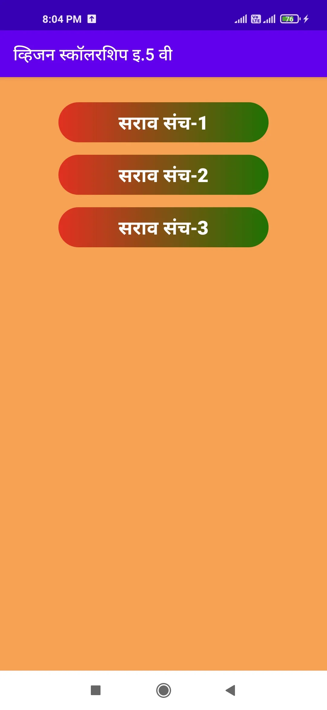 स्कॉलरशिप इ.5 वी (All in one) | Indus Appstore | Screenshot