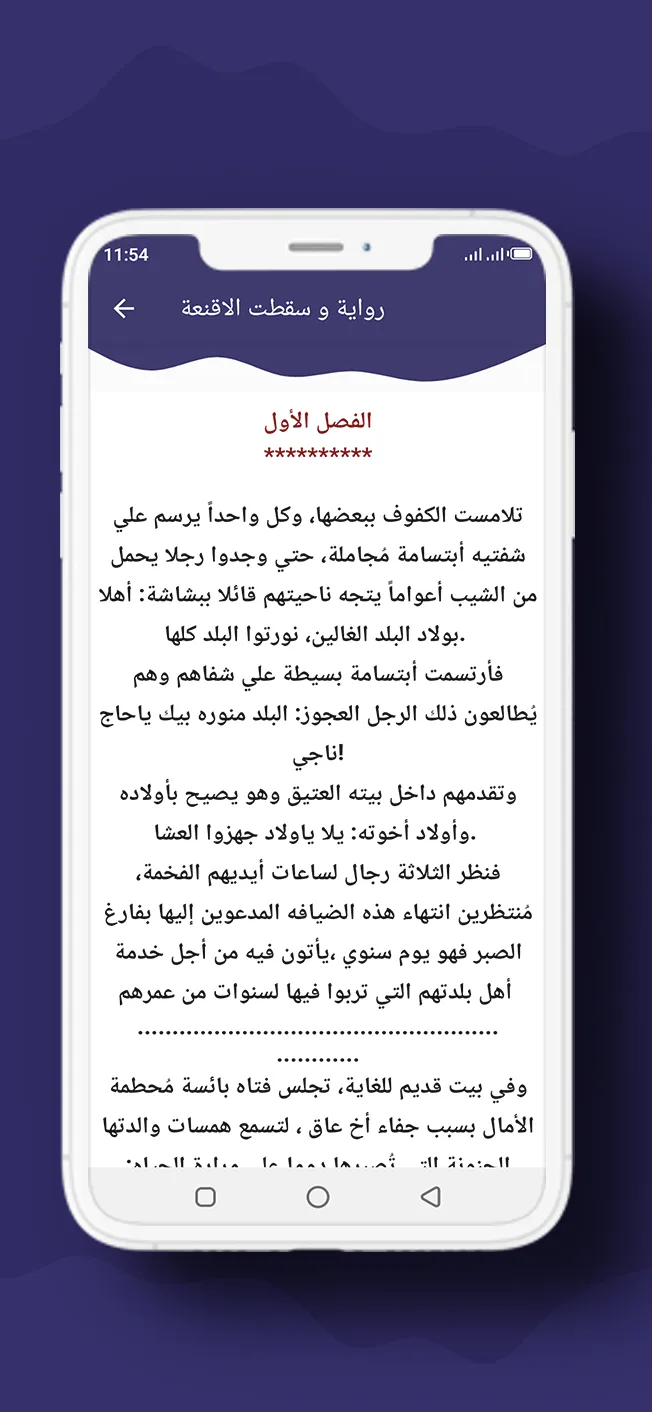 رواية و سقطت الاقنعة | Indus Appstore | Screenshot