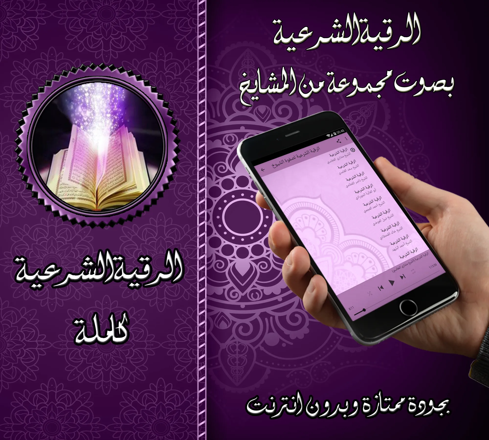 الرقية الشرعية كاملة بدون نت | Indus Appstore | Screenshot