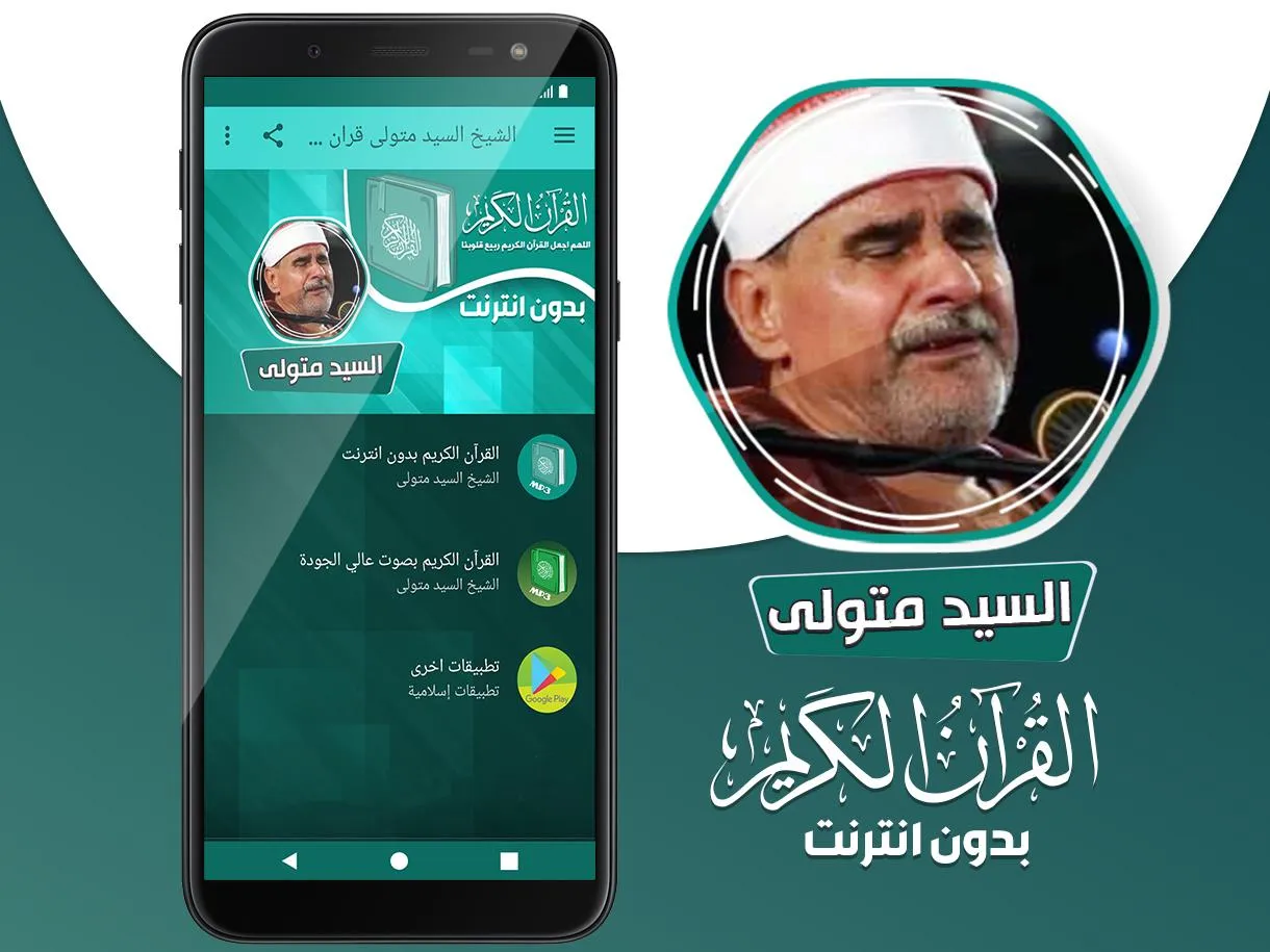 السيد متولى القران بدون انترنت | Indus Appstore | Screenshot