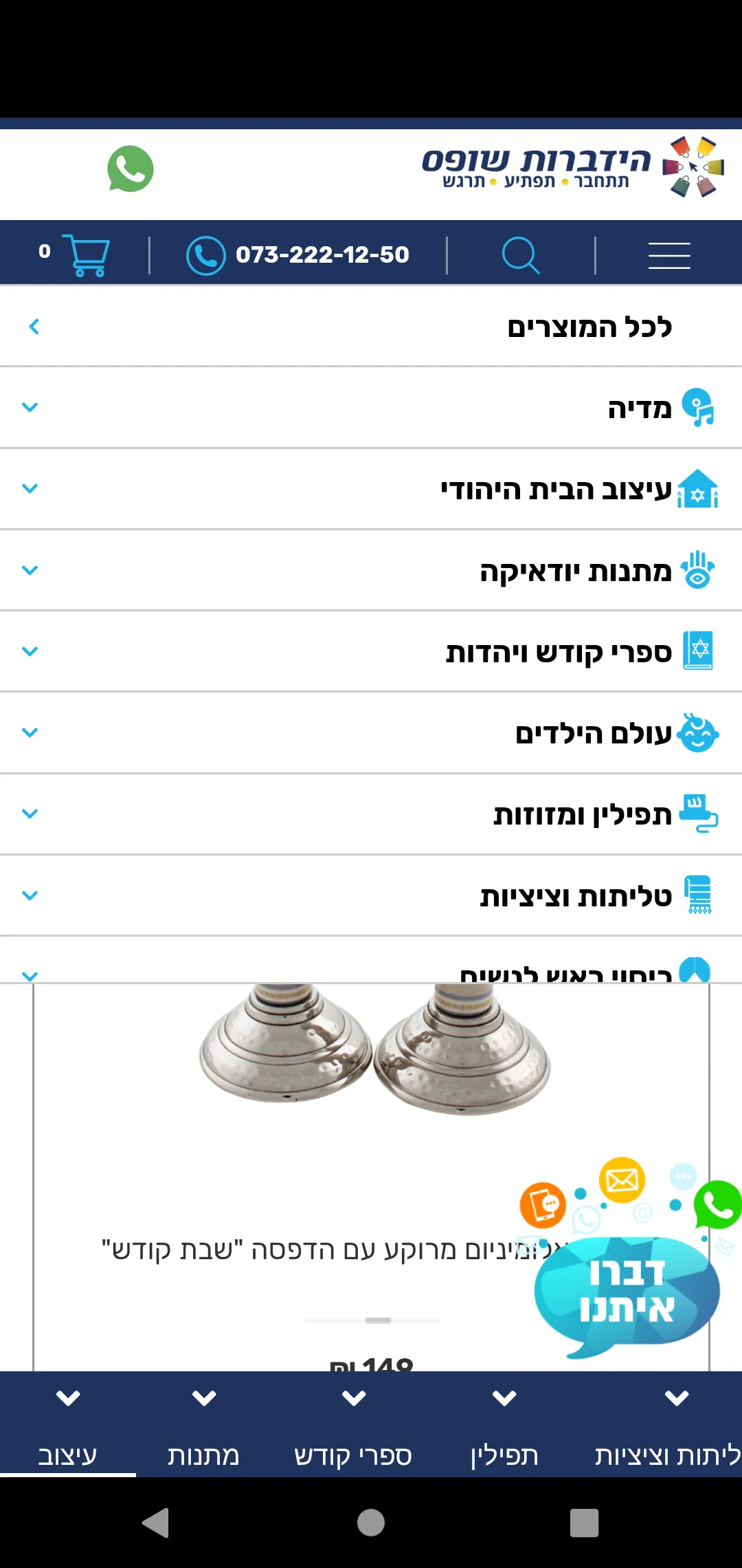 הידברות שופס | Indus Appstore | Screenshot