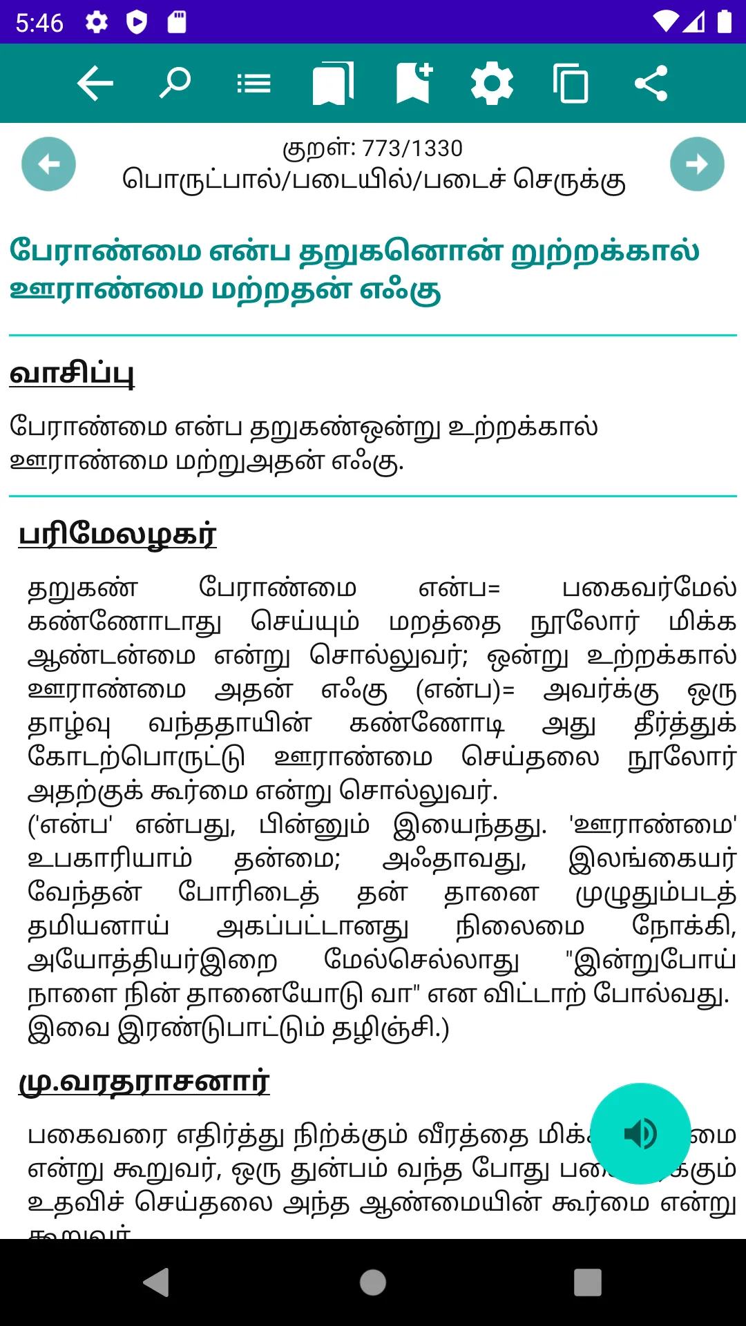 திருக்குறள் | Indus Appstore | Screenshot