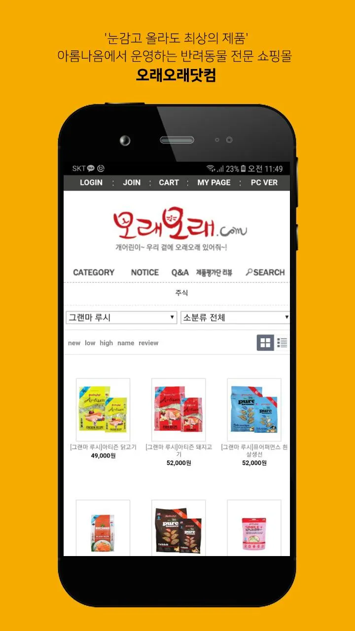 오래오래닷컴-아롬나옴에서 운영하는 반려동물 전문쇼핑몰 | Indus Appstore | Screenshot