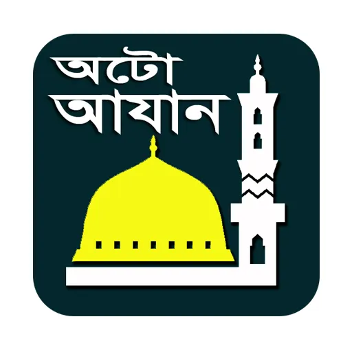 অটো আযান ও নামাজের সময়সূচী | Indus Appstore | Screenshot