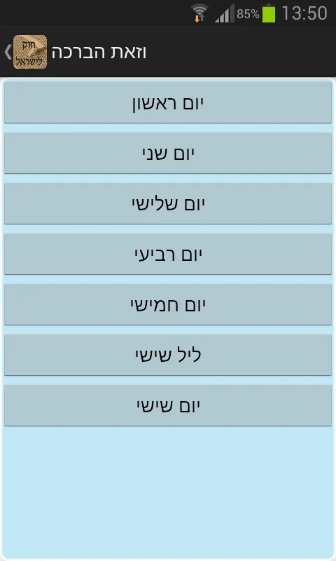 חוק לישראל - Hok Leisrael | Indus Appstore | Screenshot