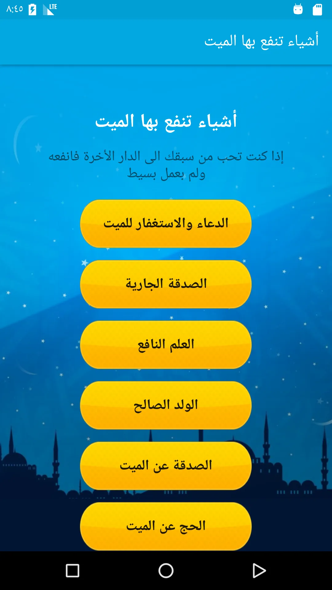 أشياء تنفع بها الميت | Indus Appstore | Screenshot