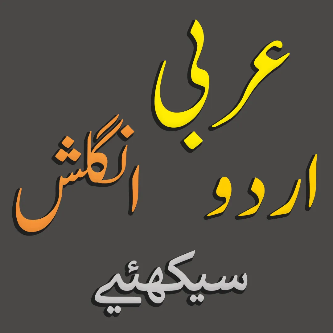 Learn Arabic Talk | Indus Appstore | Screenshot