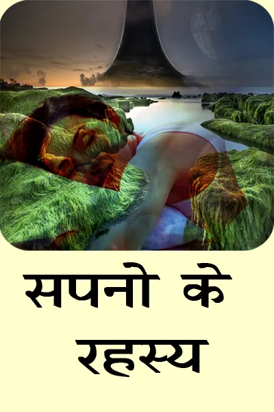 सपनो के रहस्य | Indus Appstore | Screenshot