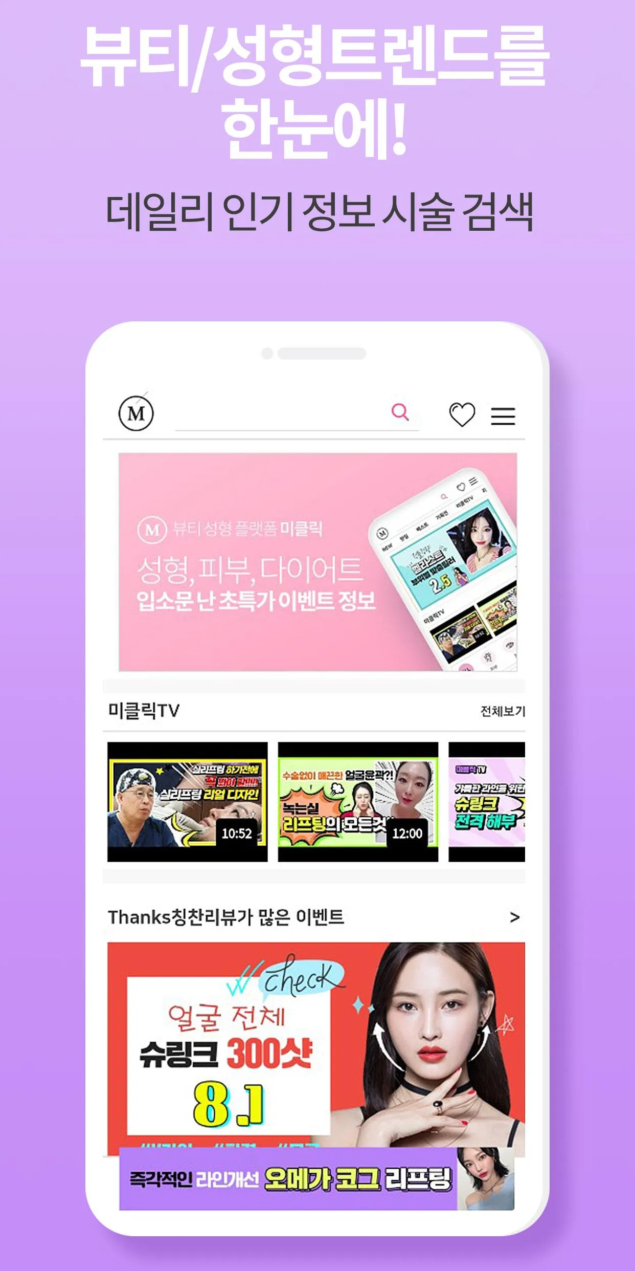 미클릭 : 후기로 증명하는 피부, 시술, 성형, 정보앱 | Indus Appstore | Screenshot