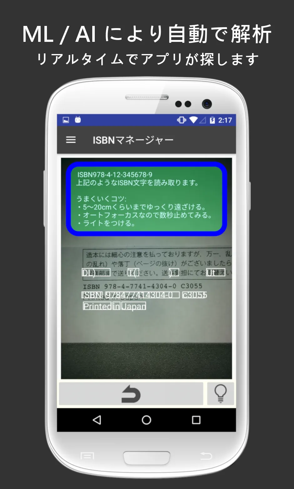 ISBNマネージャー(本のISBN読み取り・文字認識) | Indus Appstore | Screenshot