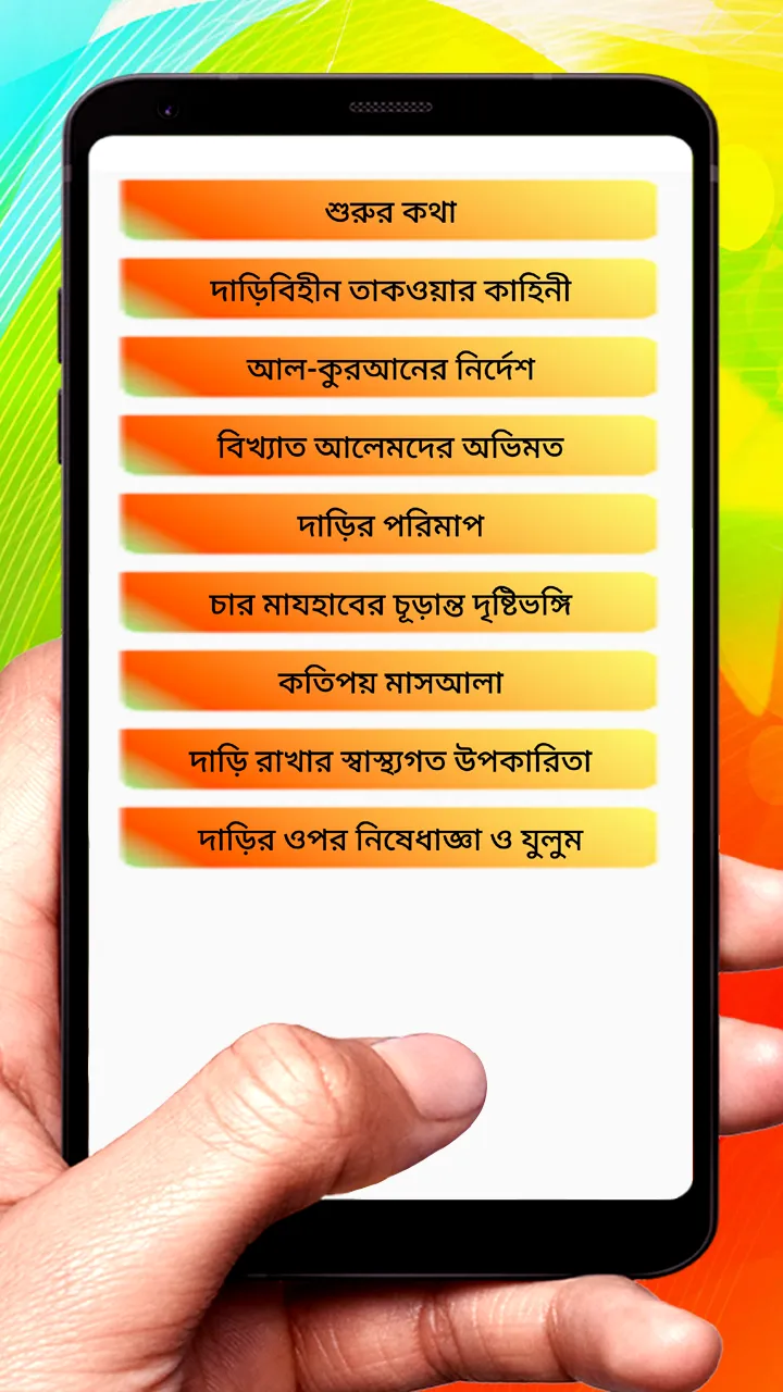 ইসলামে দাড়ি রাখা ওয়াজিব বই | Indus Appstore | Screenshot