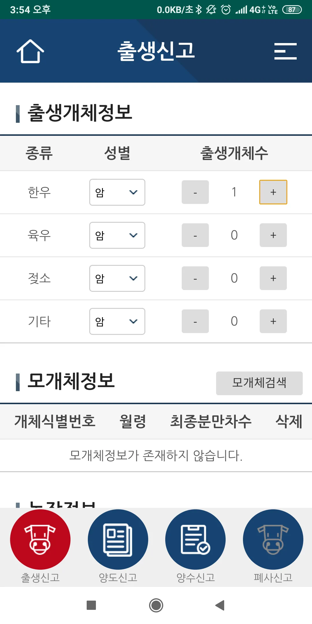 축산물이력제 신고 | Indus Appstore | Screenshot