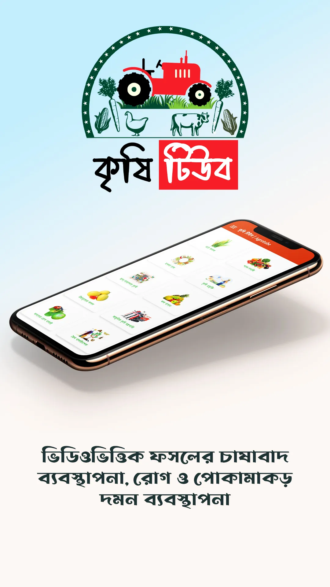 কৃষি টিউব | AgroTube | Indus Appstore | Screenshot