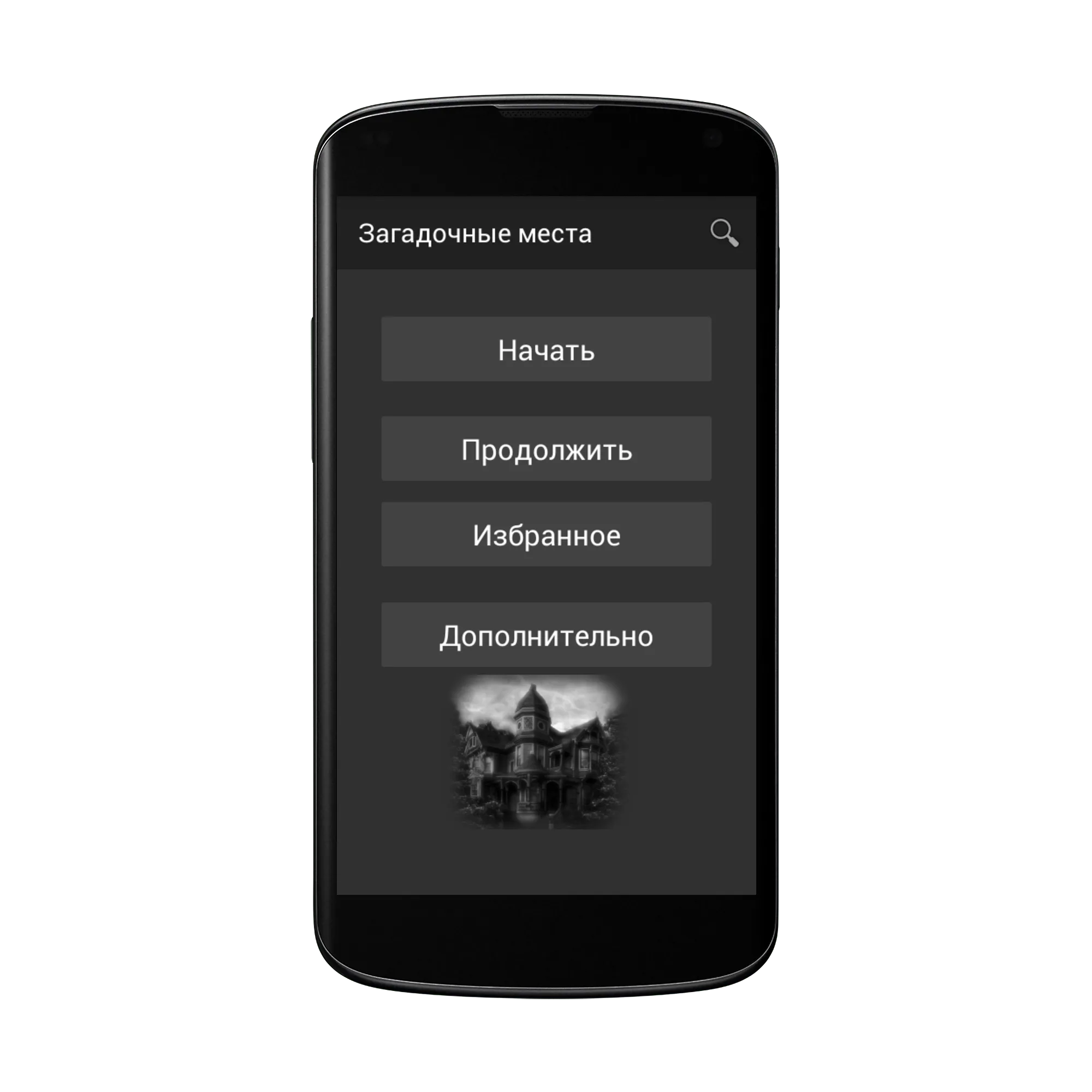 Загадочные места | Indus Appstore | Screenshot