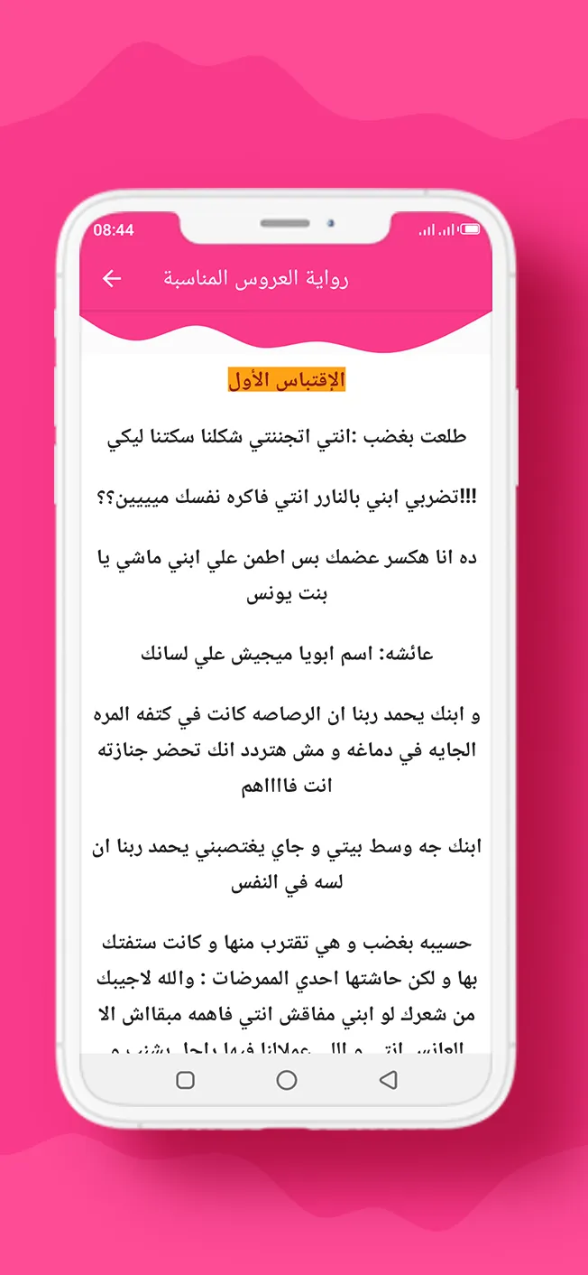 رواية العروس المناسبة | Indus Appstore | Screenshot