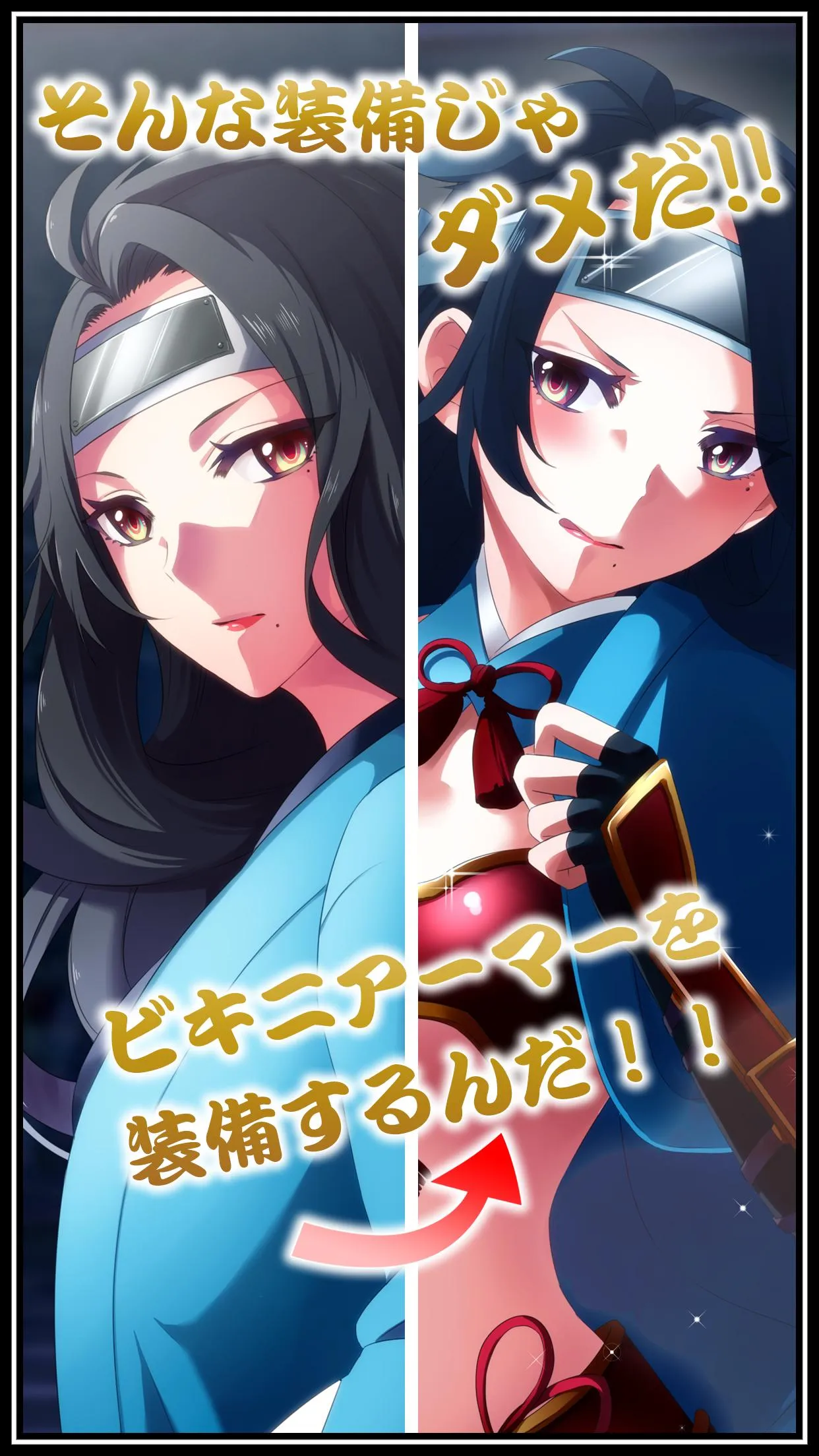 幕末ビキニアーマーになぁれ！ 美少女育成×萌えゲーム | Indus Appstore | Screenshot