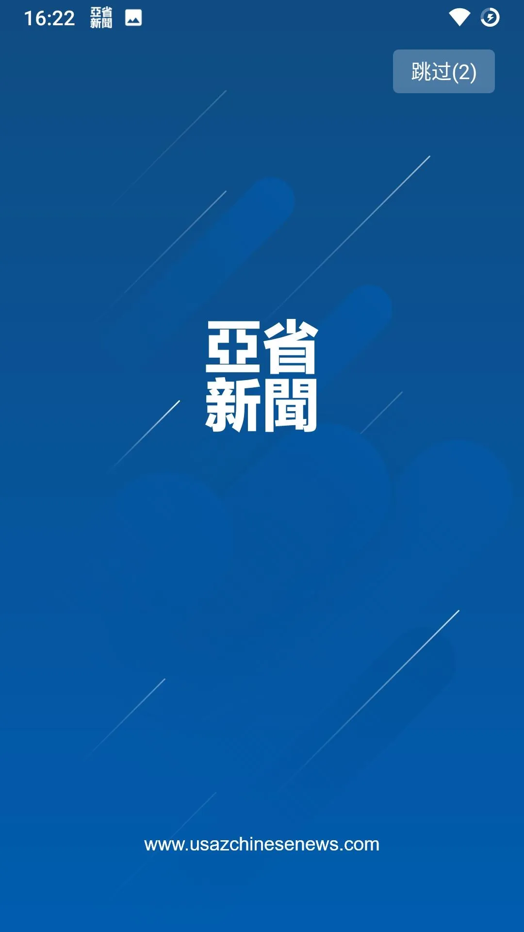 亚省新闻 | Indus Appstore | Screenshot