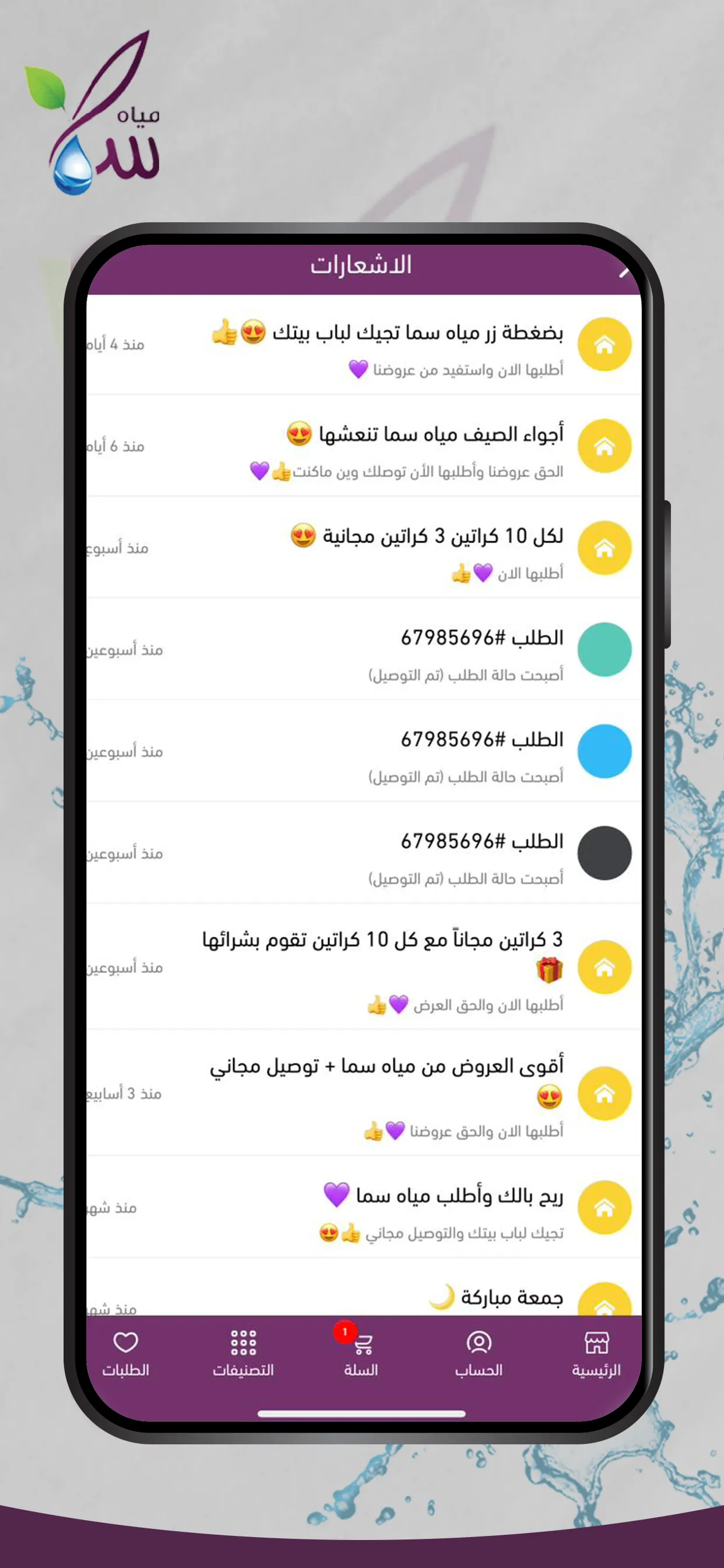 مياه سما - Sama Water | Indus Appstore | Screenshot