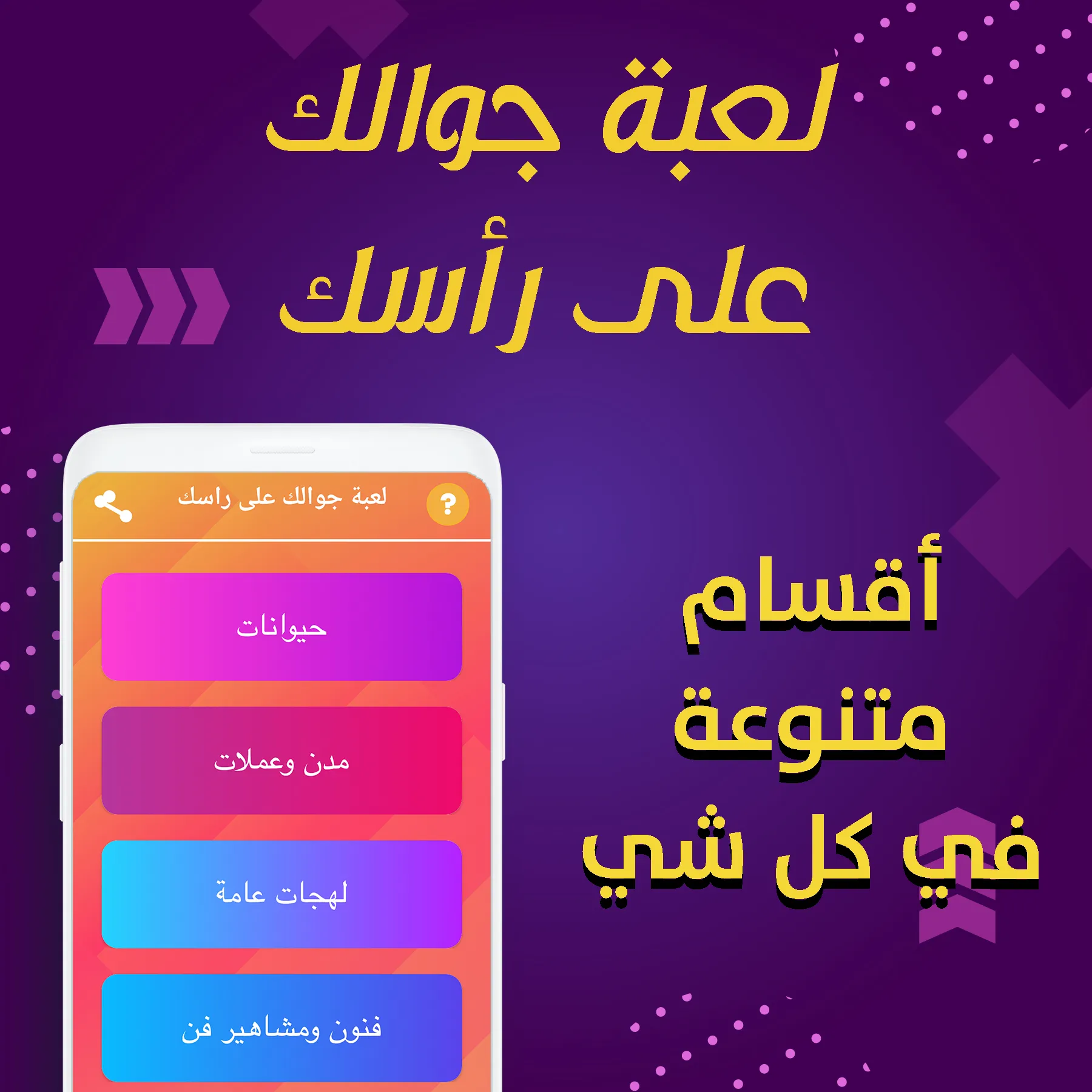 تحديات جوالك فوق راسك - مسابقة | Indus Appstore | Screenshot