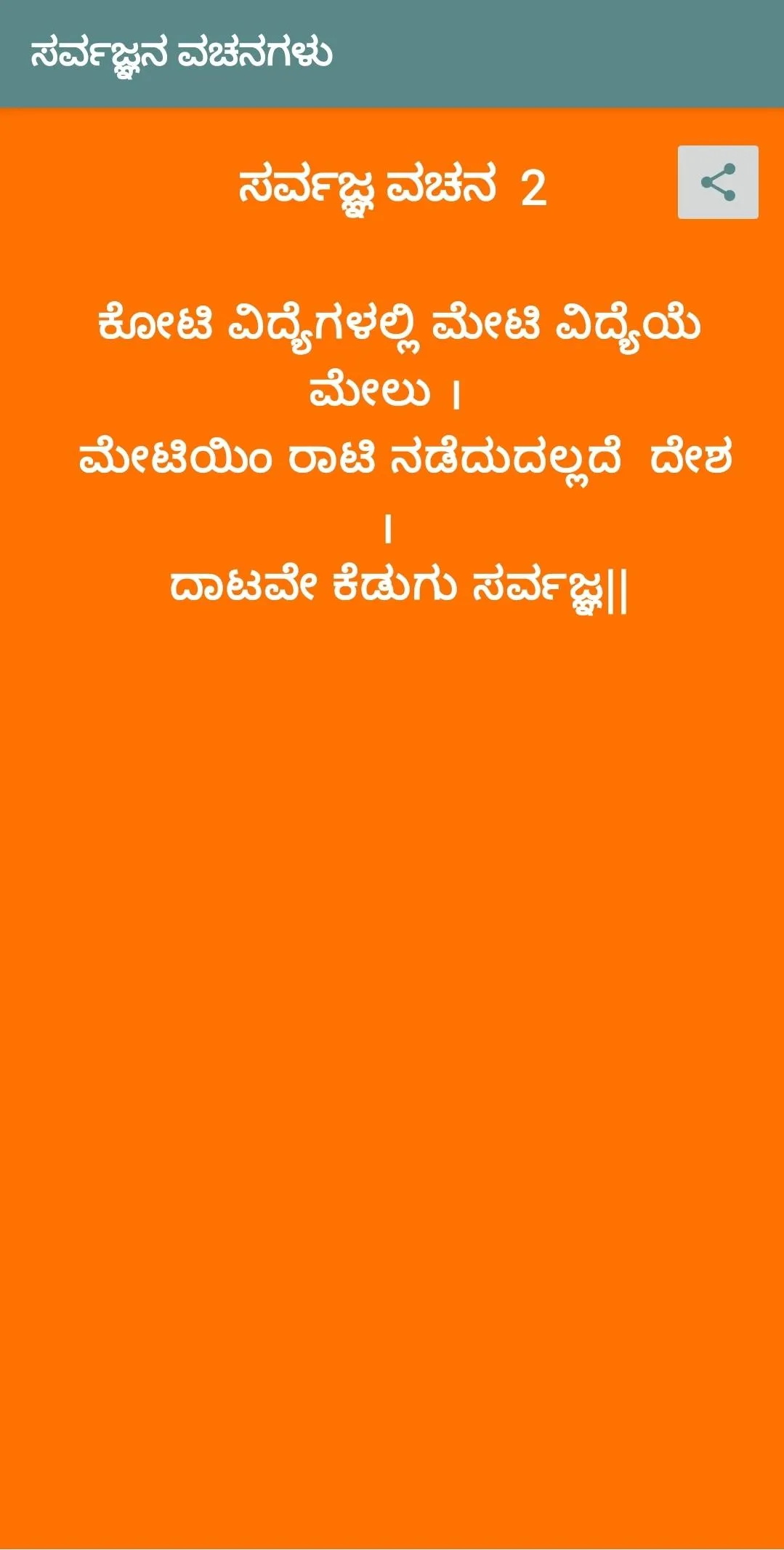 Sarvajna Vachana ಸರ್ವಜ್ಞ ವಚನ | Indus Appstore | Screenshot