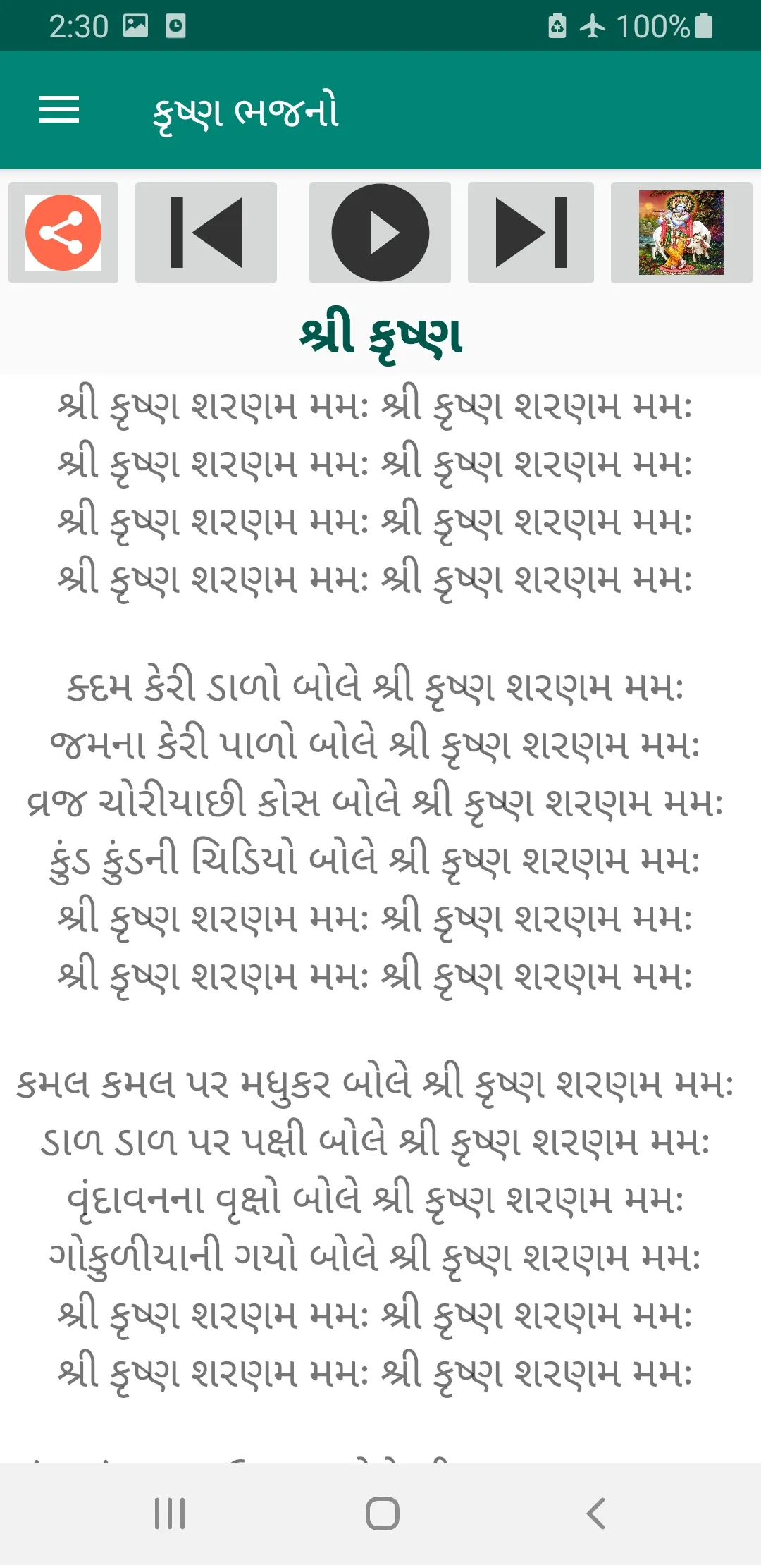 ગુજરાતી ભક્તિ ગીતો Audio+Lyric | Indus Appstore | Screenshot