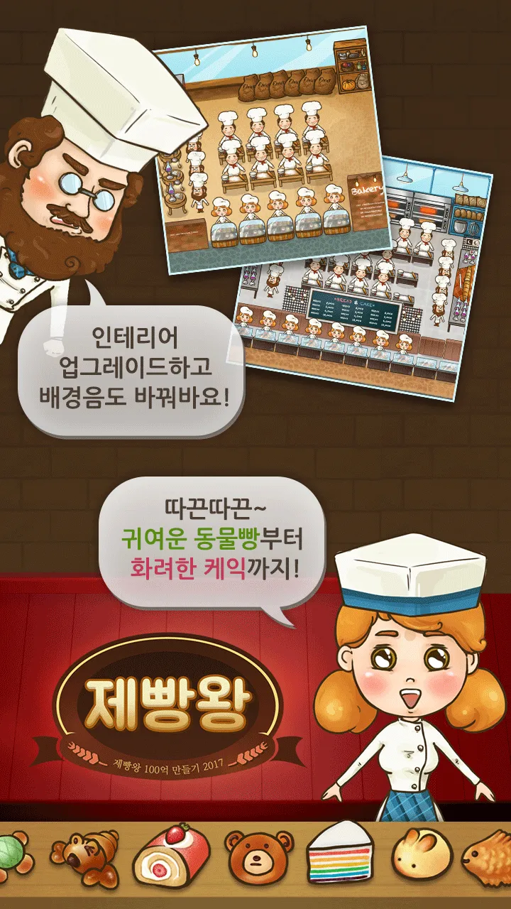 제빵왕 (빵집키우기) | Indus Appstore | Screenshot