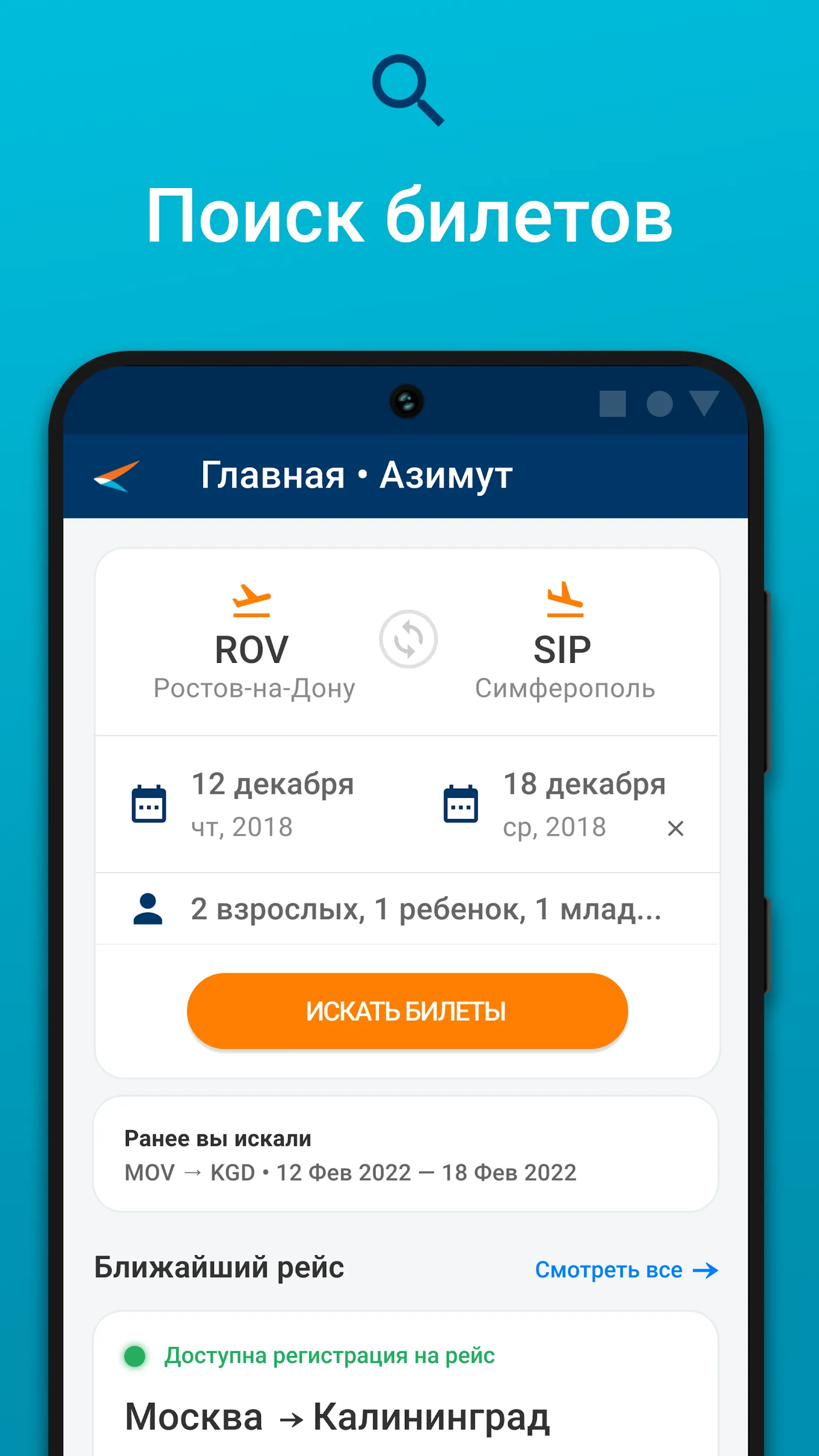 Авиакомпания Азимут Авиабилеты | Indus Appstore | Screenshot