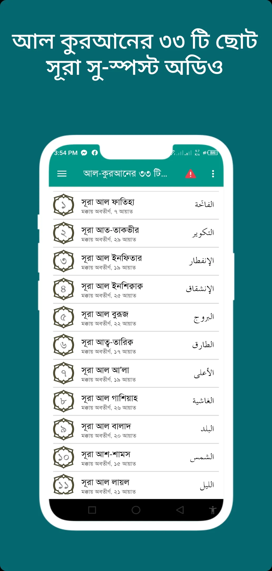 কুরআনের ৩৩ টি ছোট সূরা অডিও | Indus Appstore | Screenshot