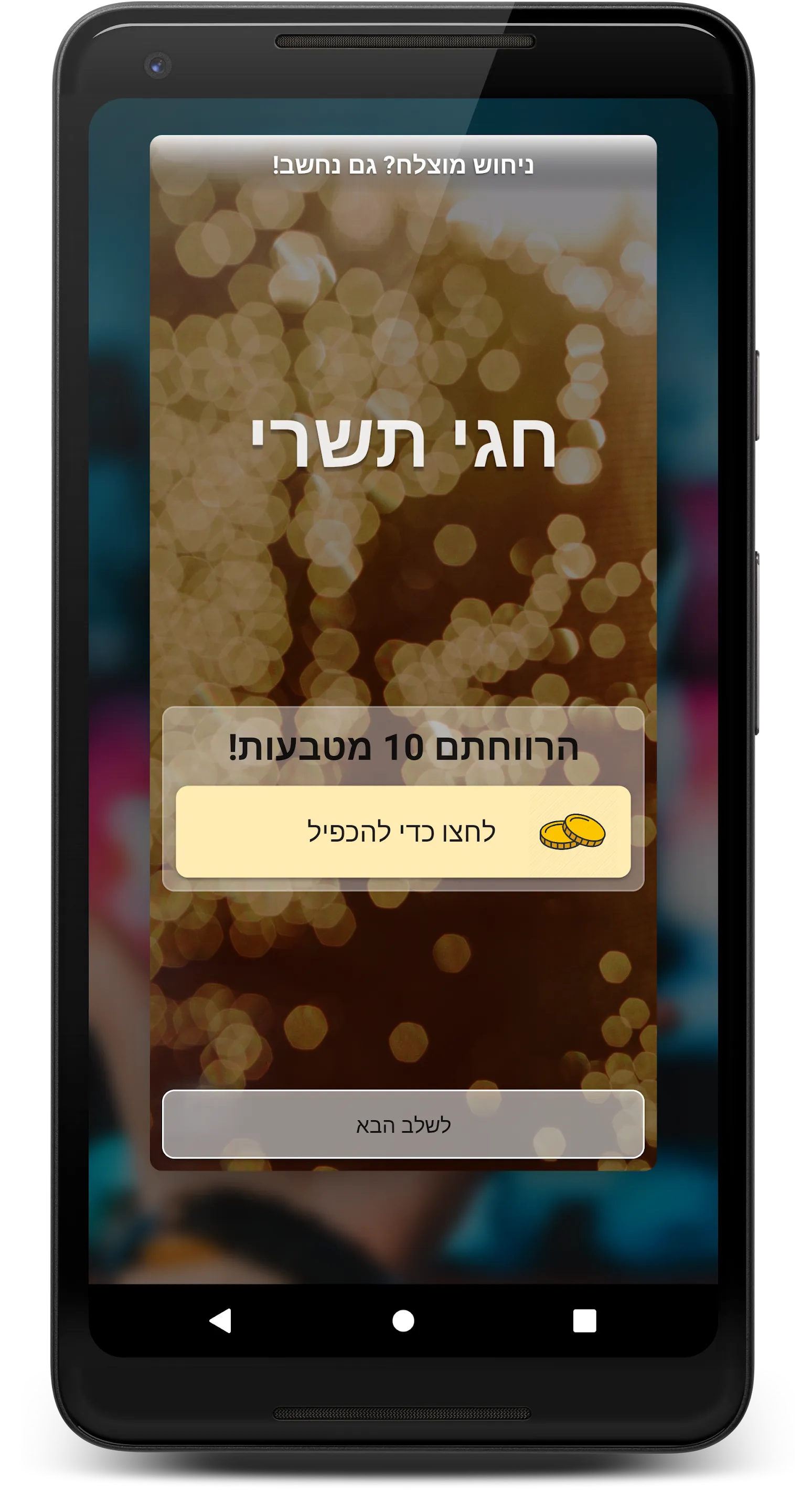 המשותף | Indus Appstore | Screenshot