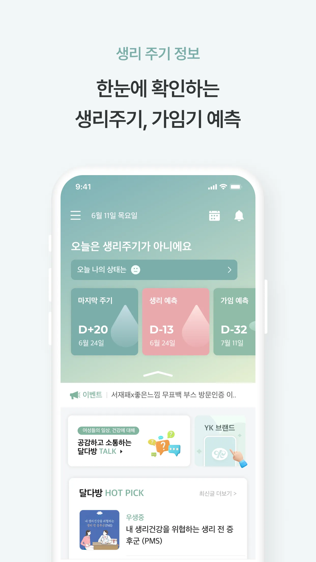 달다방 - 월경/생리주기어플: 여성건강정보, 초경교육 | Indus Appstore | Screenshot