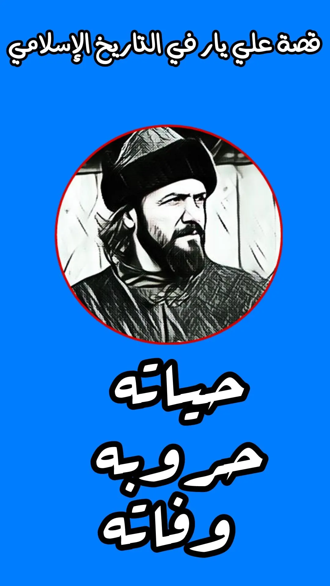 عثمان بن ارطغرل - مؤسس الامبرا | Indus Appstore | Screenshot