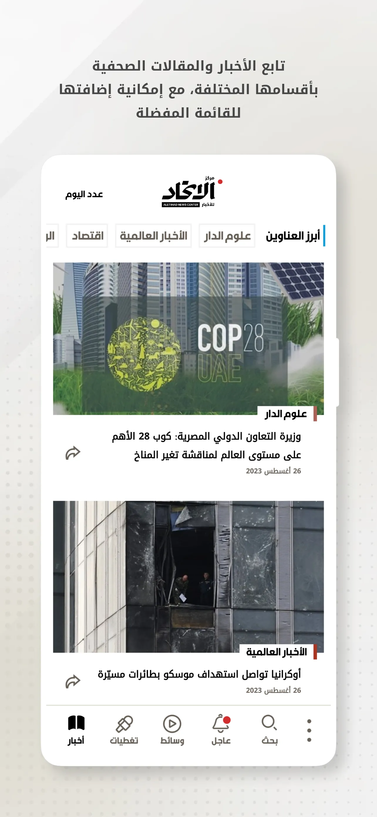 Aletihad News Center | Indus Appstore | Screenshot