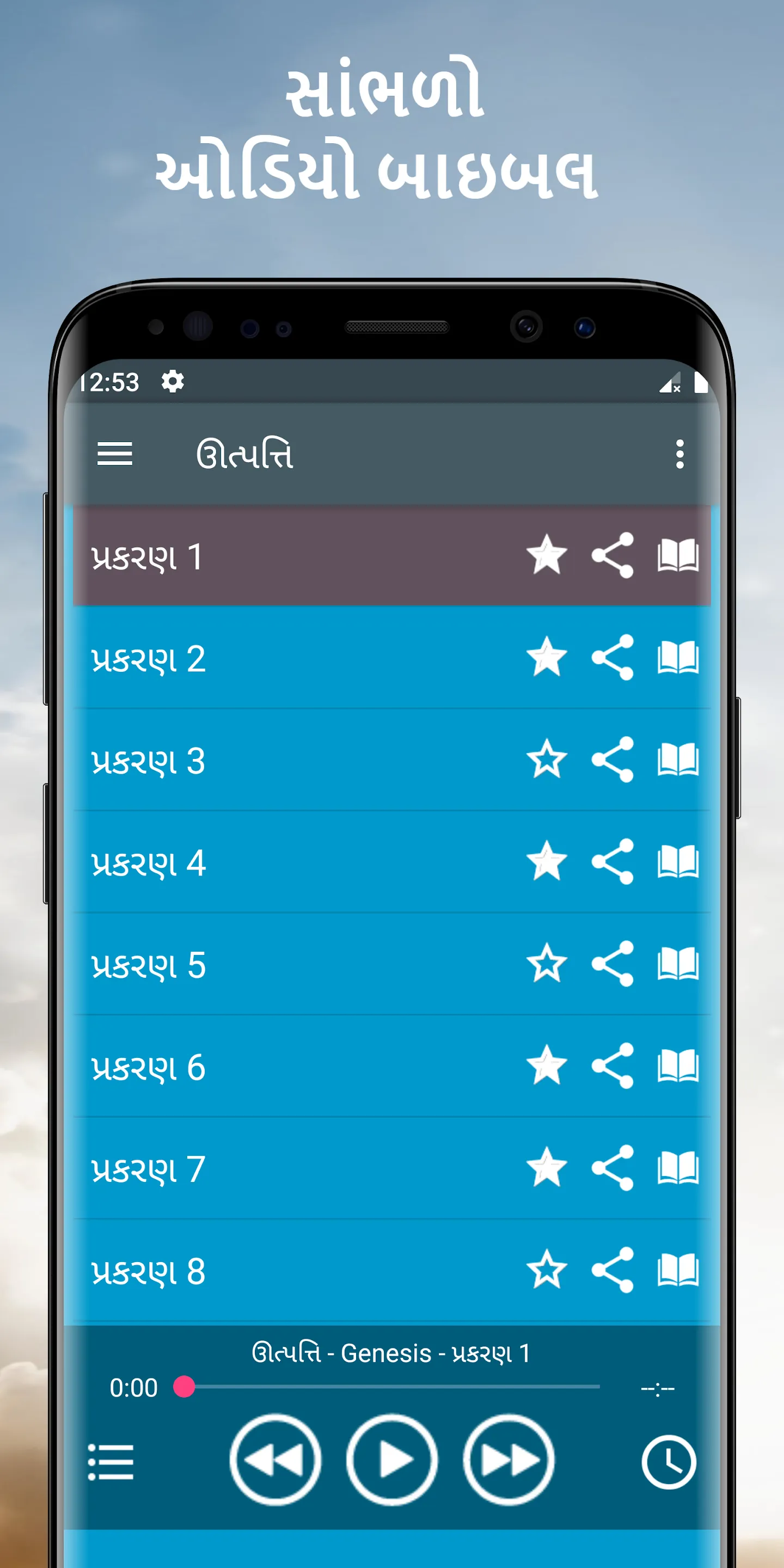 Gujarati Audio Bible App | Indus Appstore | Screenshot