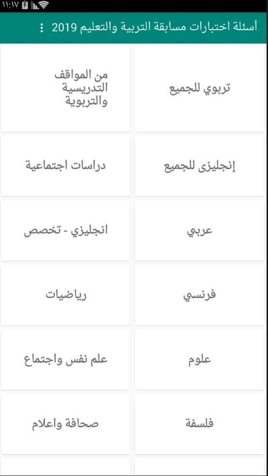 أسئلة اختبارات مسابقة التربية  | Indus Appstore | Screenshot