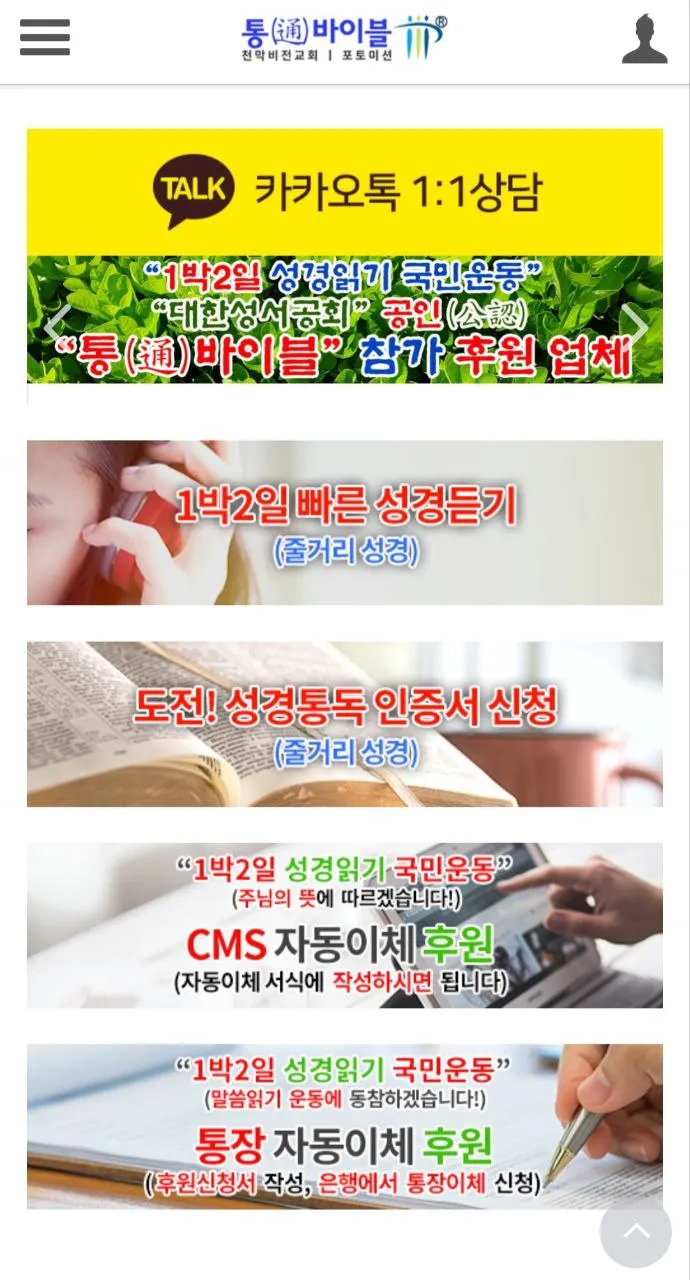 통바이블 | Indus Appstore | Screenshot