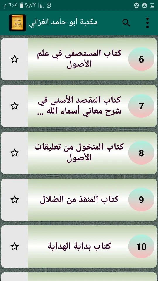 مكتبة الإمام أبو حامد الغزالي | Indus Appstore | Screenshot