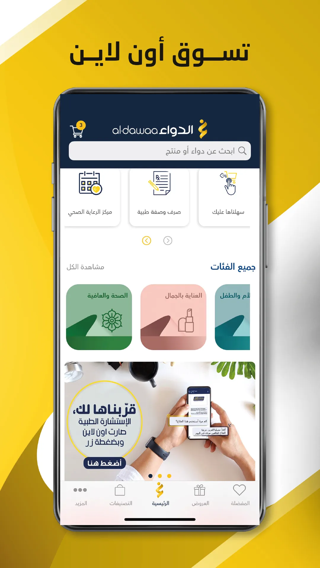 AlDawaa Pharmacies | Indus Appstore | Screenshot