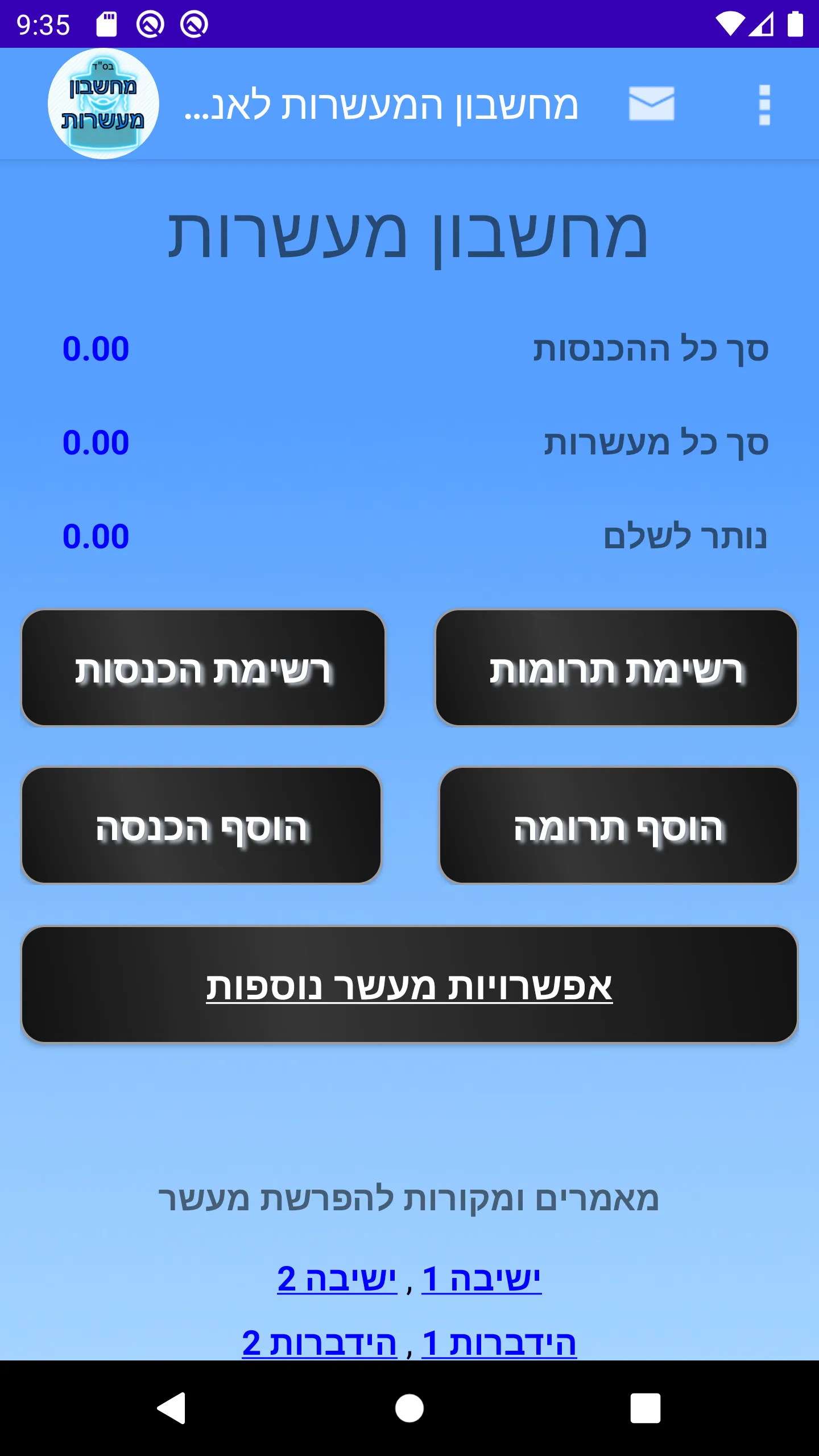 מחשבון מעשרות | Indus Appstore | Screenshot