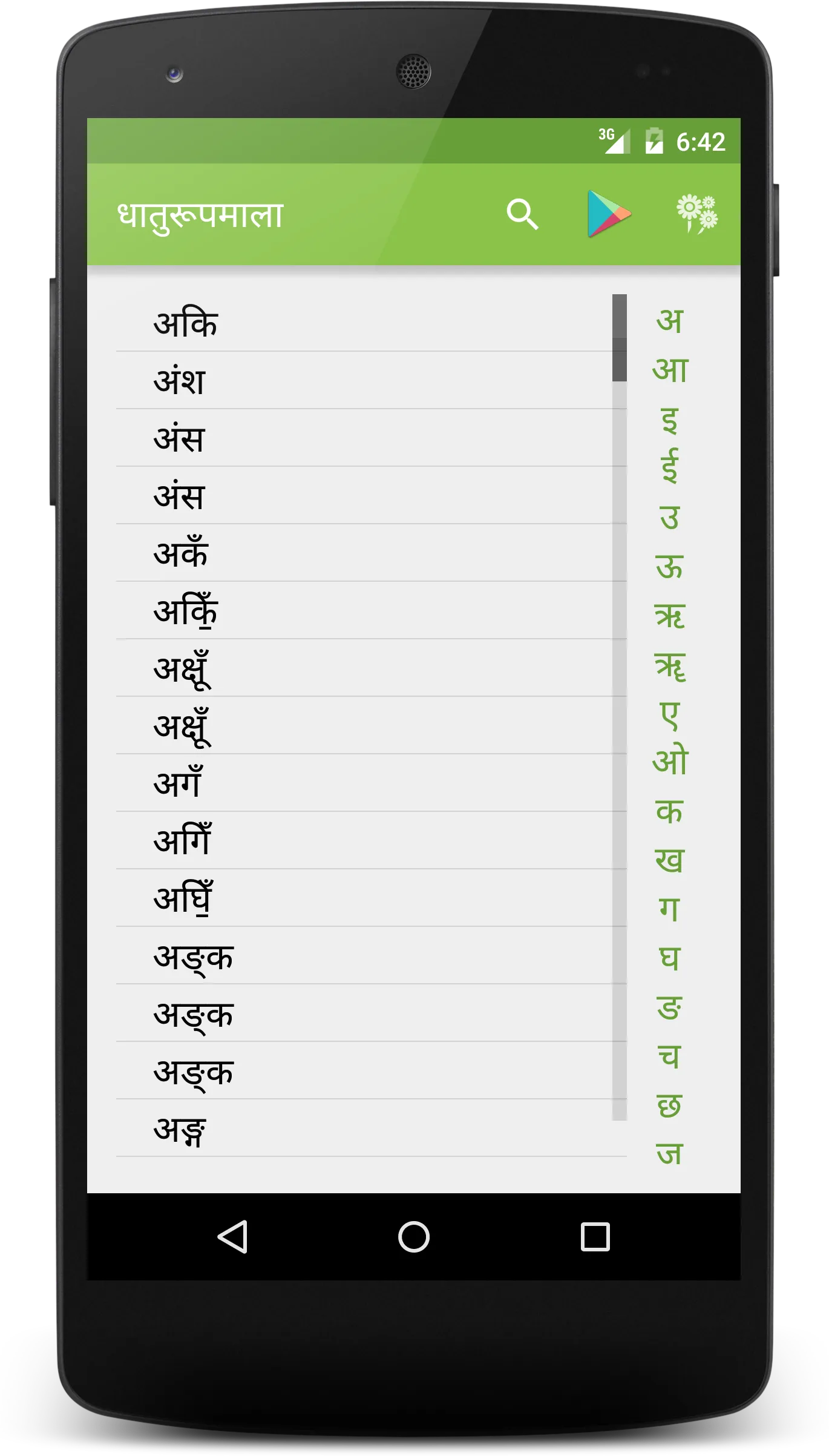 Dhaatu Roopmala | Sanskrit ONL | Indus Appstore | Screenshot