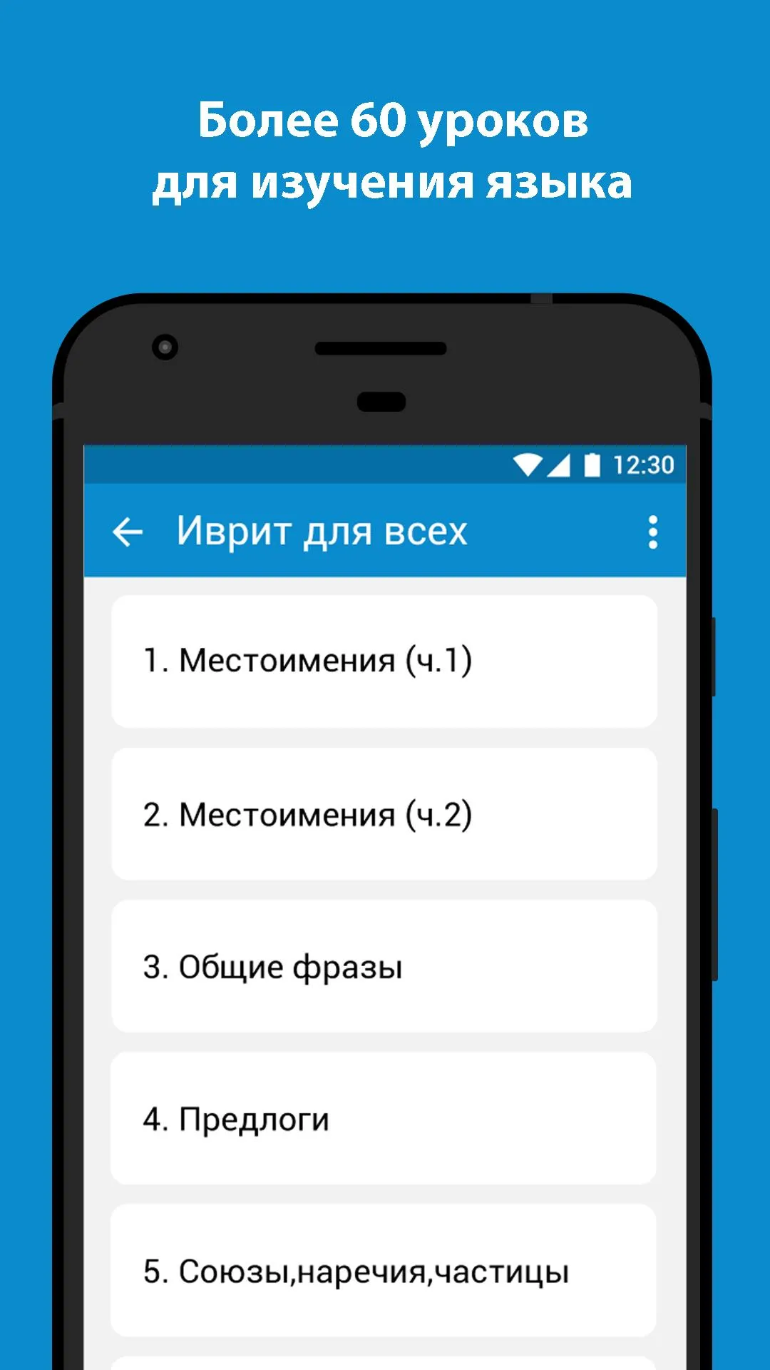 Иврит для всех | Indus Appstore | Screenshot