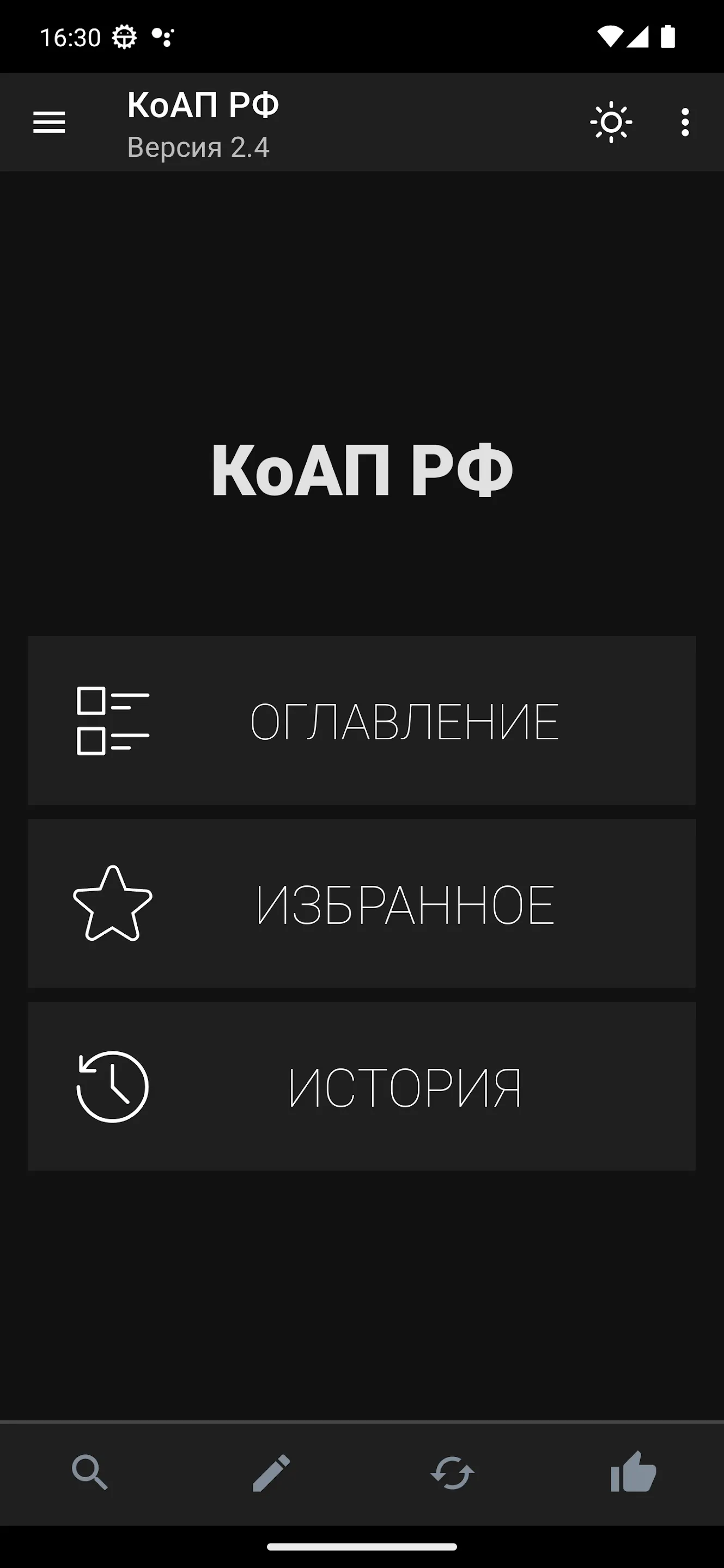 КоАП РФ | Indus Appstore | Screenshot