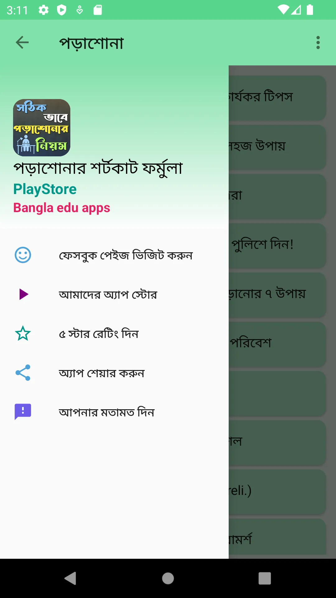 পড়াশোনার শর্টকাট ফর্মুলা | Indus Appstore | Screenshot