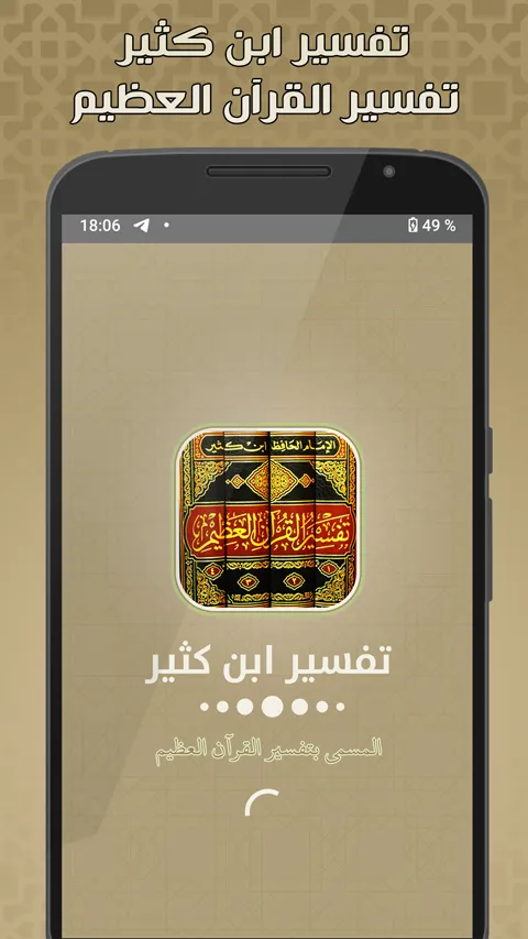 تفسير القرآن الكريم بدون نت تف | Indus Appstore | Screenshot