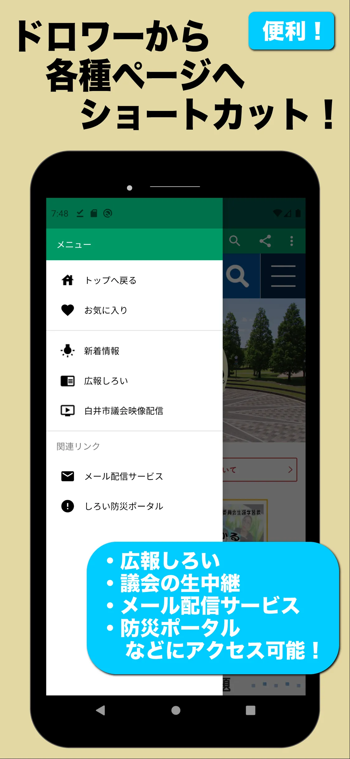 しろいポータル - 白井市情報取得ツール | Indus Appstore | Screenshot